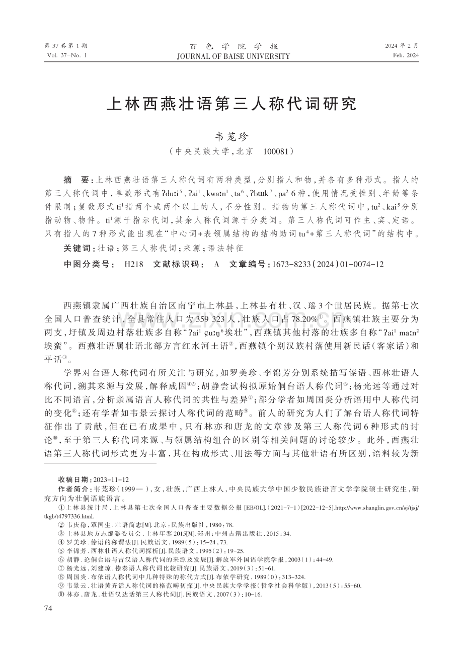 上林西燕壮语第三人称代词研究.pdf_第1页