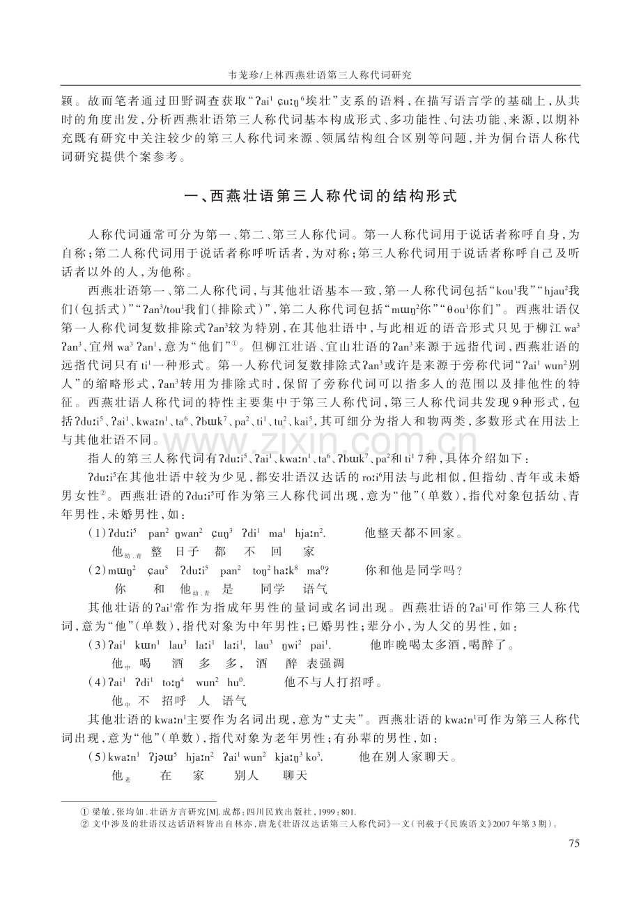 上林西燕壮语第三人称代词研究.pdf_第2页