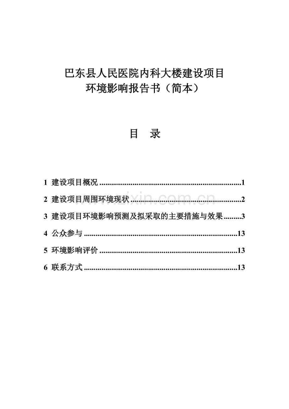 巴东县人民医院内科大楼建设项目.doc_第1页