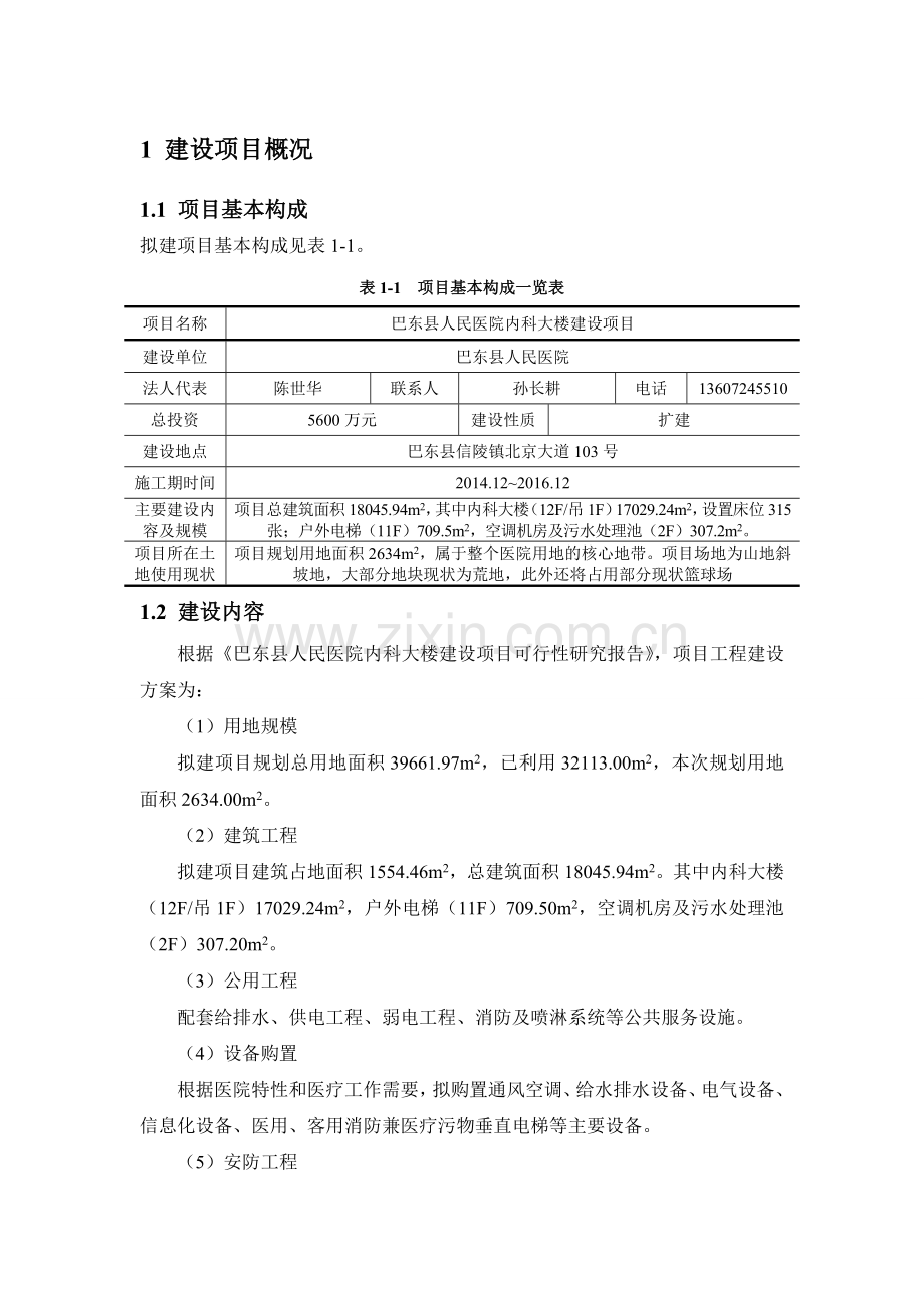 巴东县人民医院内科大楼建设项目.doc_第2页