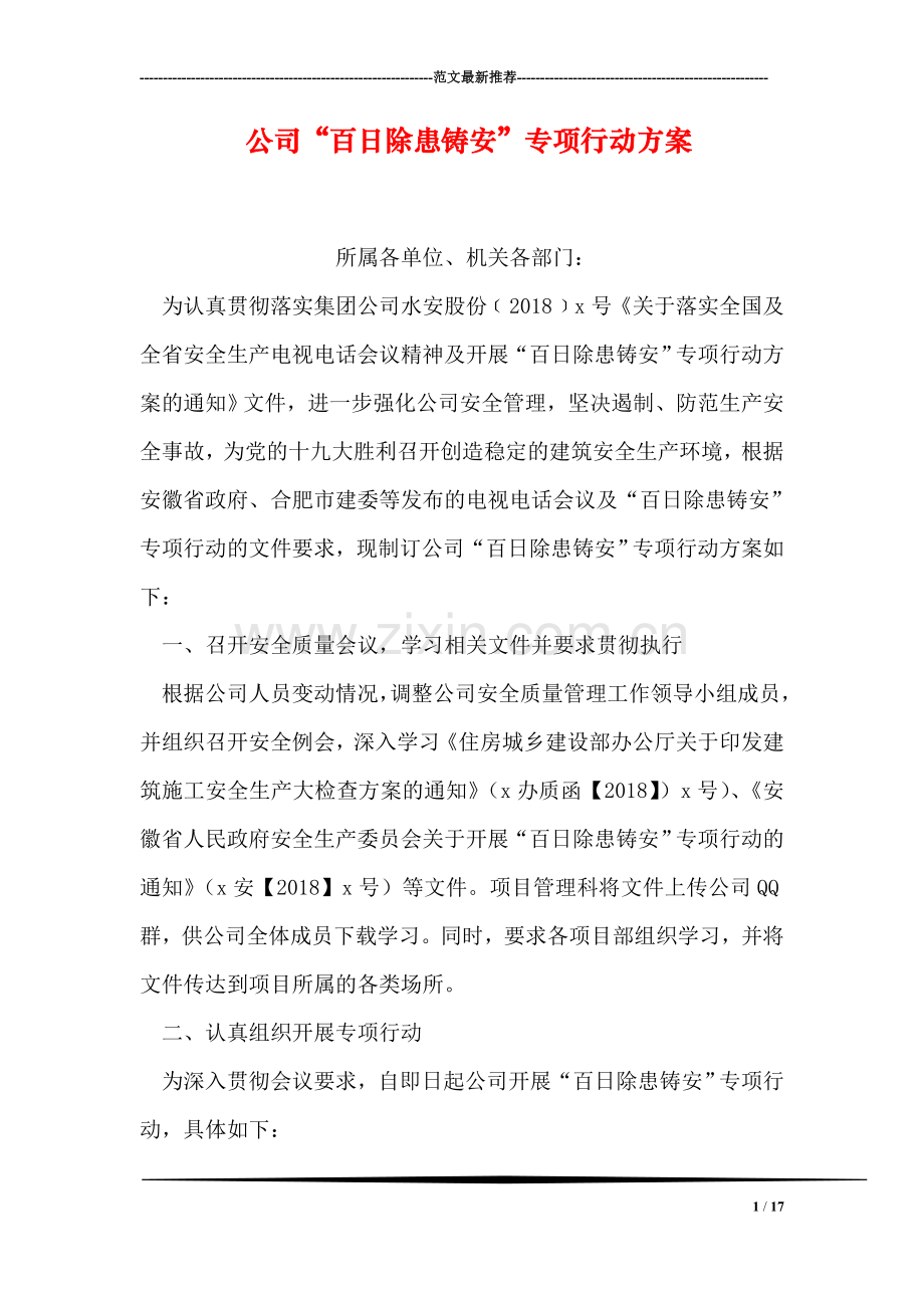 公司百日除患铸安专项行动方案.doc_第1页