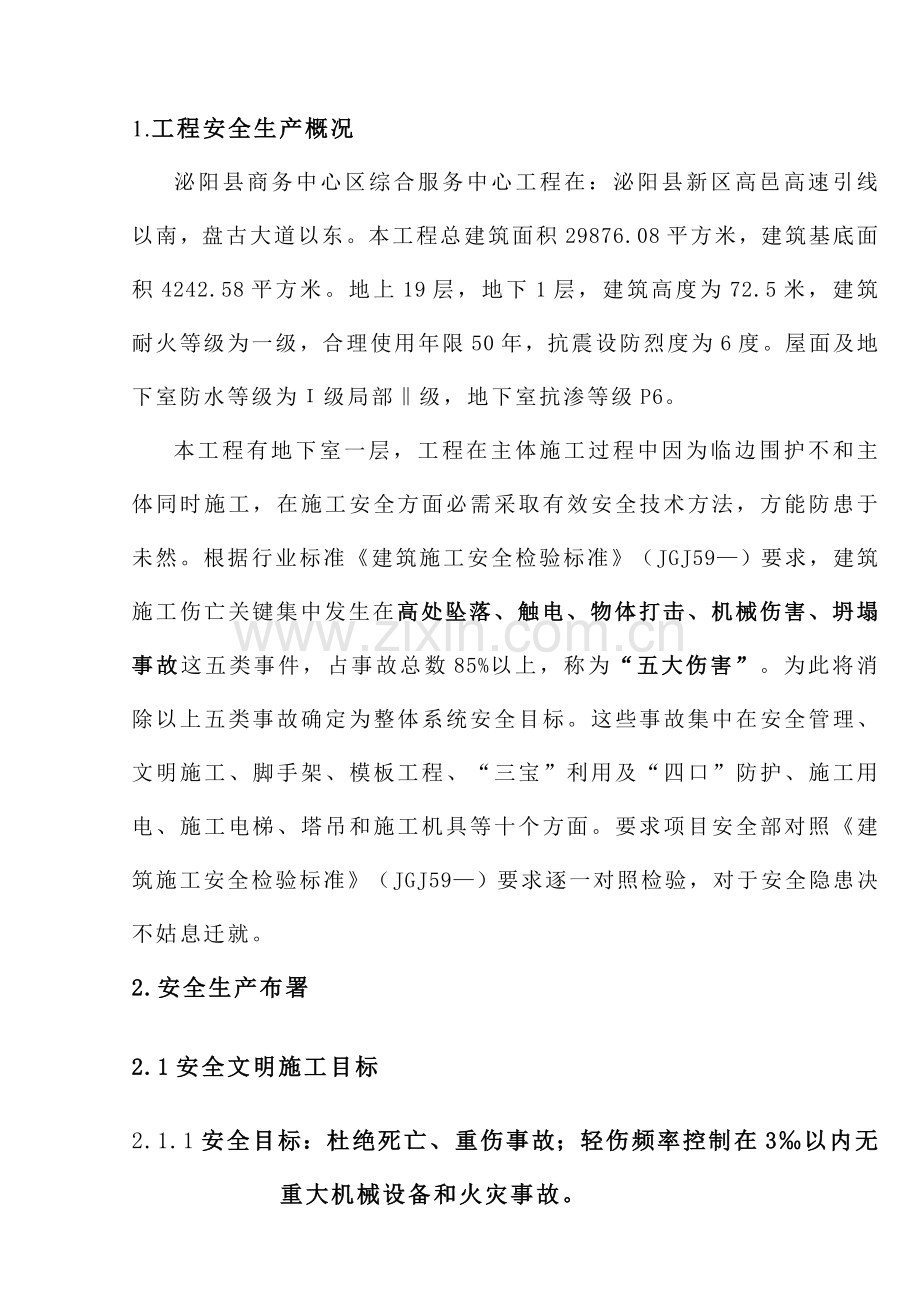 商务中心区综合服务中心安全施工组织设计样本.doc_第1页