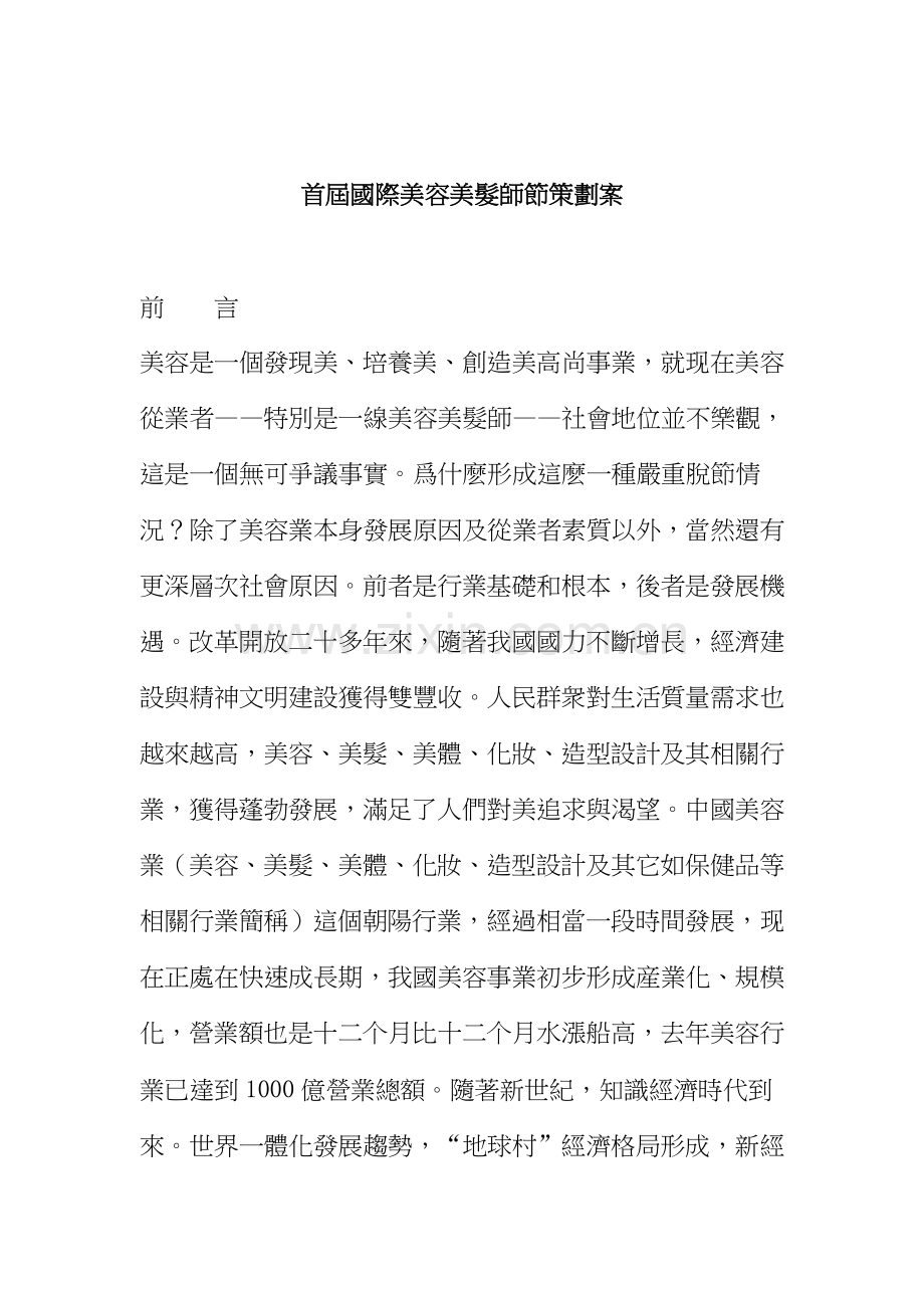 首届国际美容美发师节策划方案探讨样本.doc_第1页