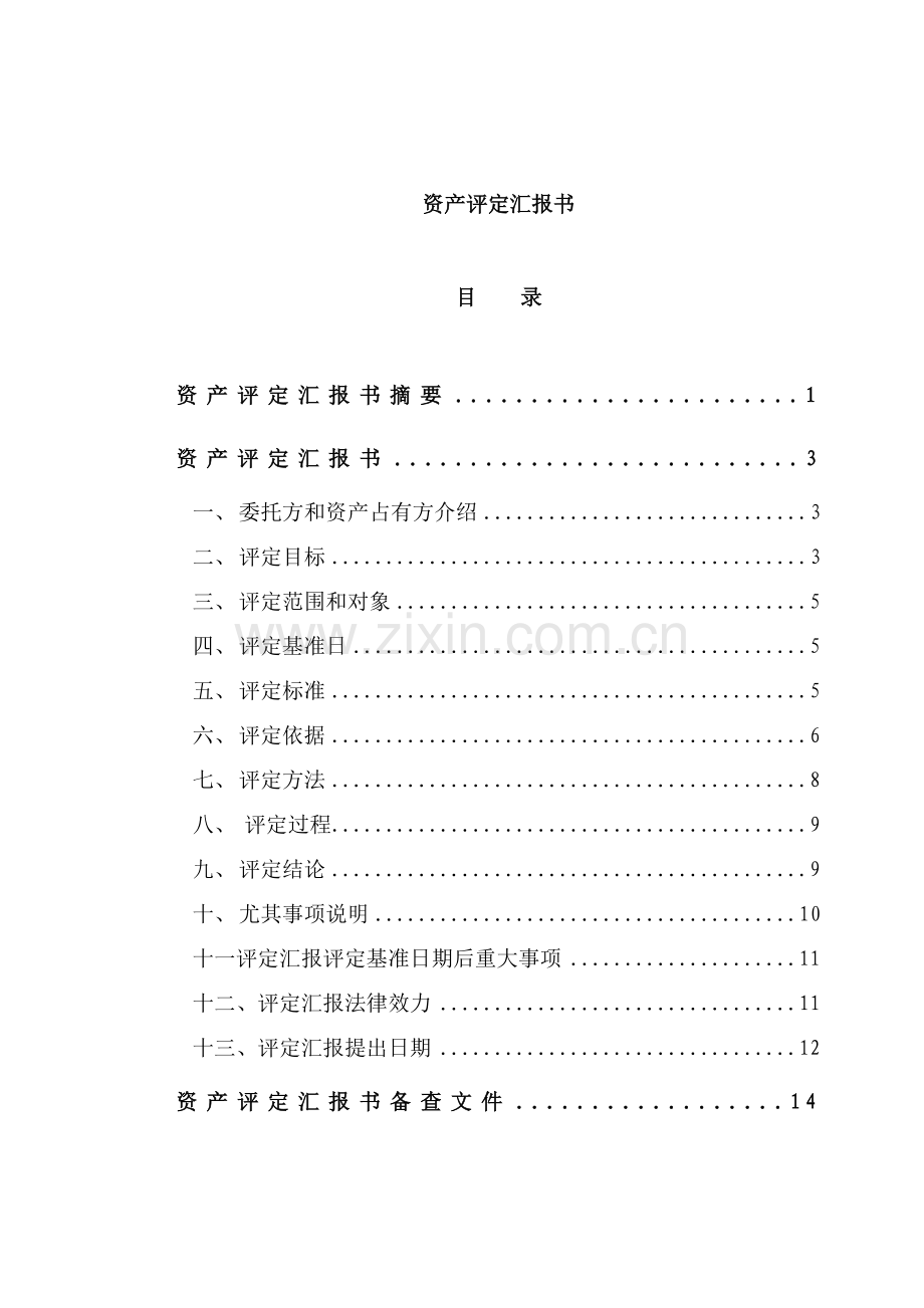 公司资产评估报告样本.doc_第1页