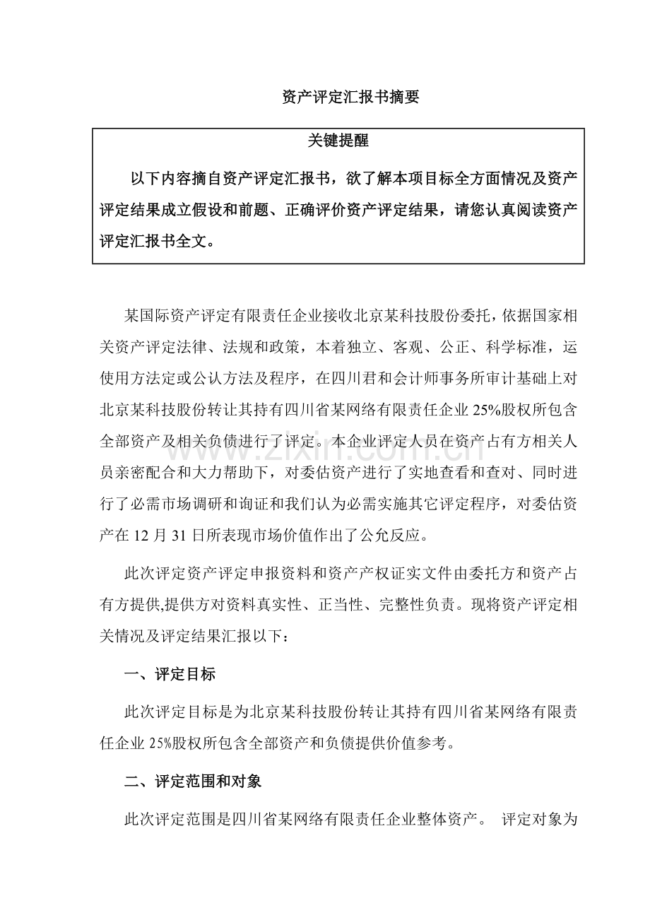 公司资产评估报告样本.doc_第2页