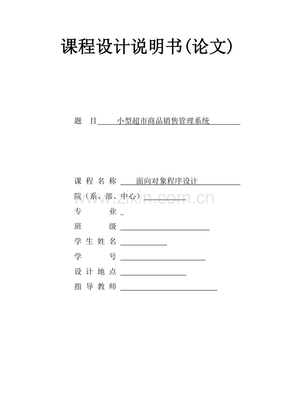 超市商品销售管理系统C.doc_第1页