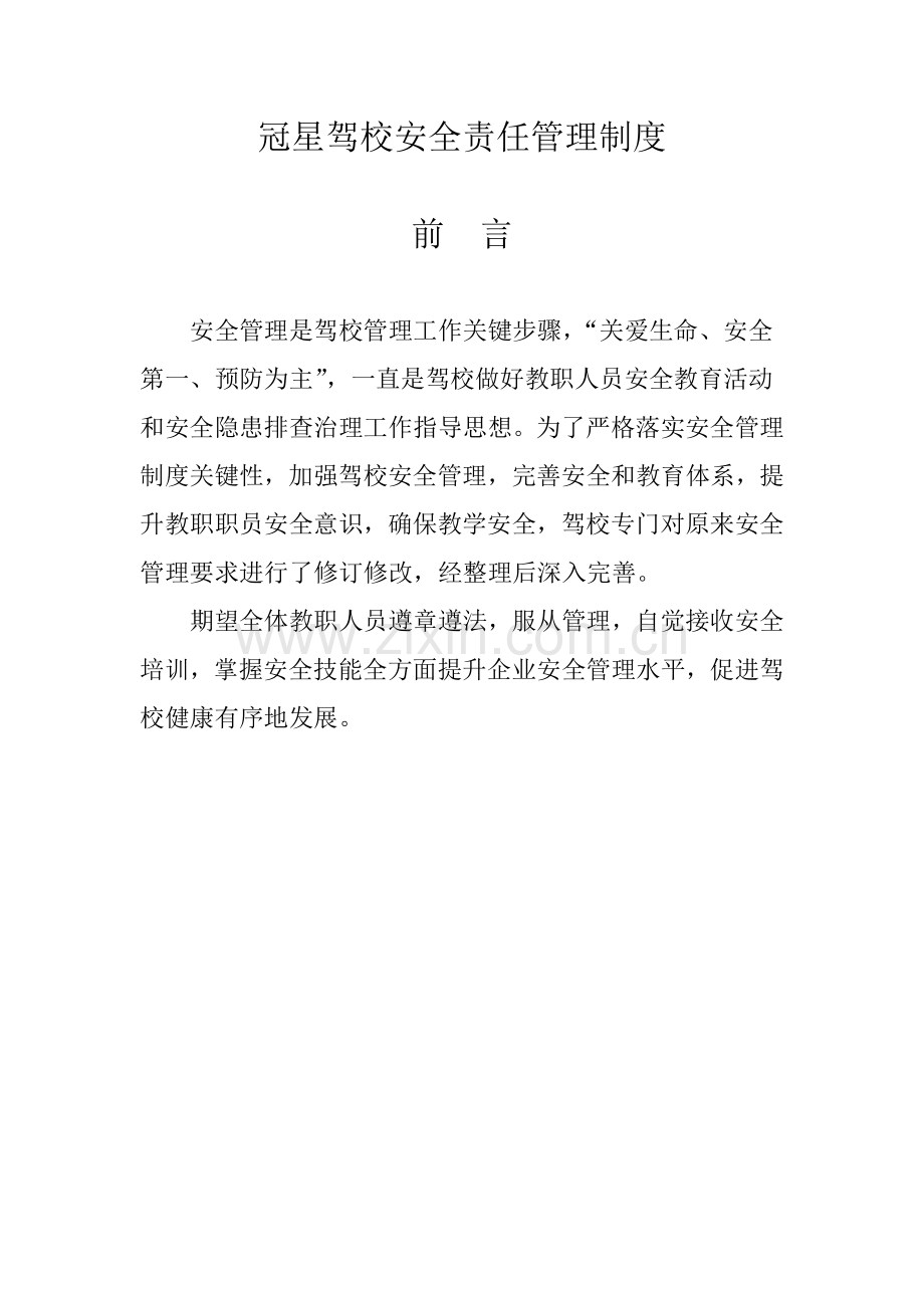 驾校安全责任管理制度汇编样本.docx_第1页