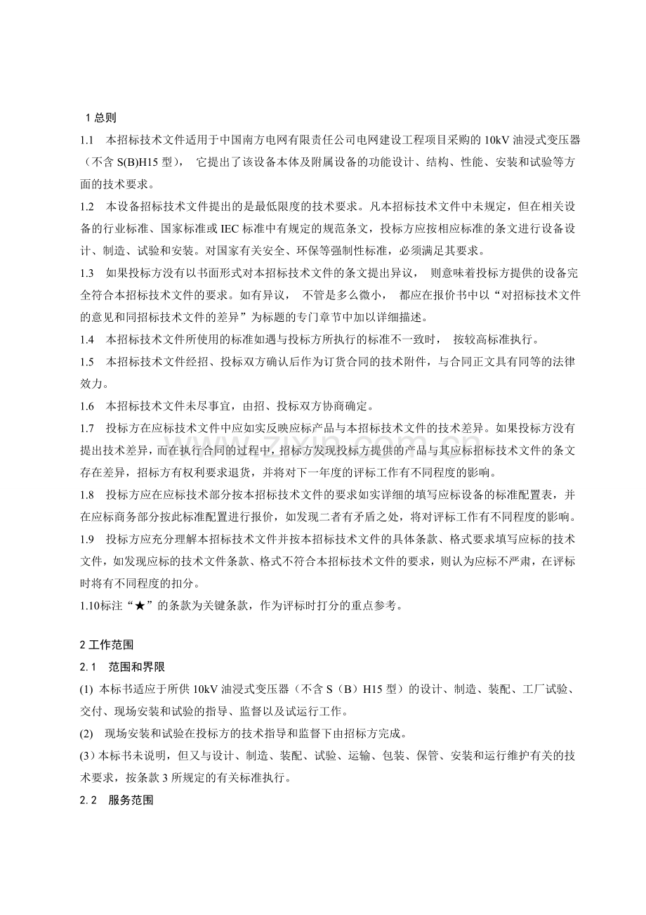 南方电网设备标准技术标书概要.doc_第3页