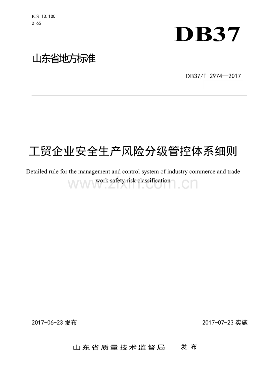 工贸企业安全生产风险分级管控体系细则.docx_第1页