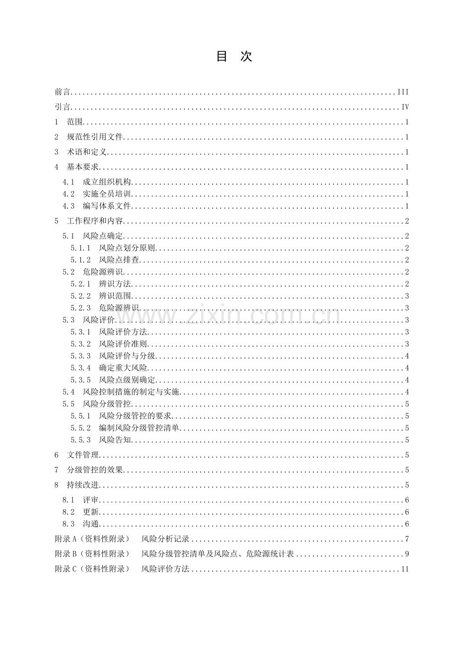 工贸企业安全生产风险分级管控体系细则.docx_第2页