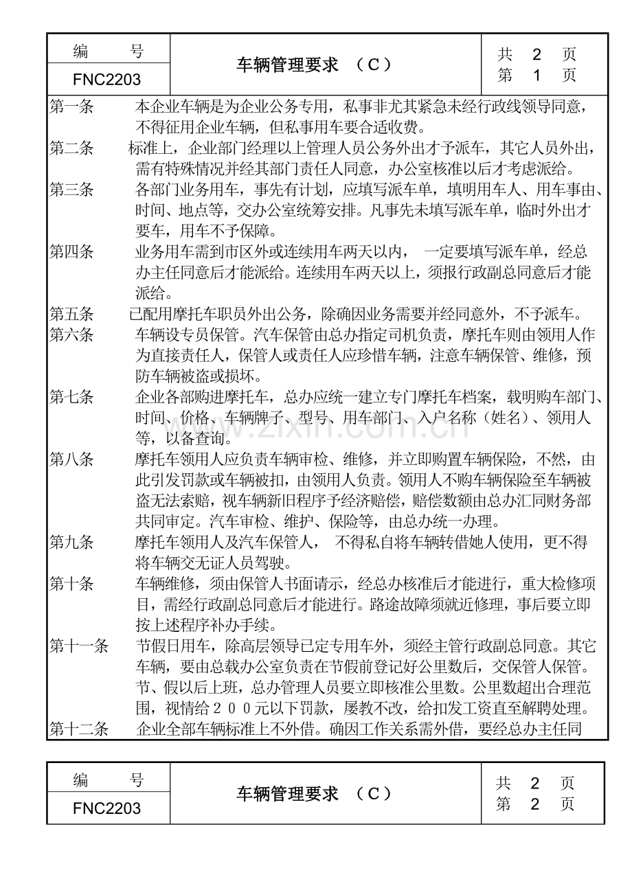 企业车辆管理制度()样本.doc_第1页