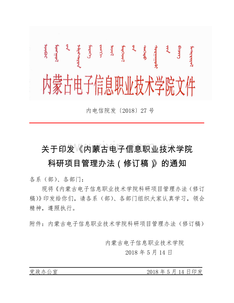 内蒙古电子信息职业技术学院科研项目管理办法修订稿.doc_第1页