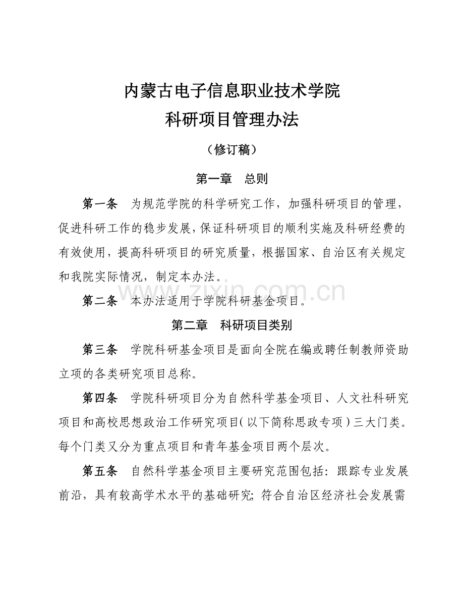 内蒙古电子信息职业技术学院科研项目管理办法修订稿.doc_第2页