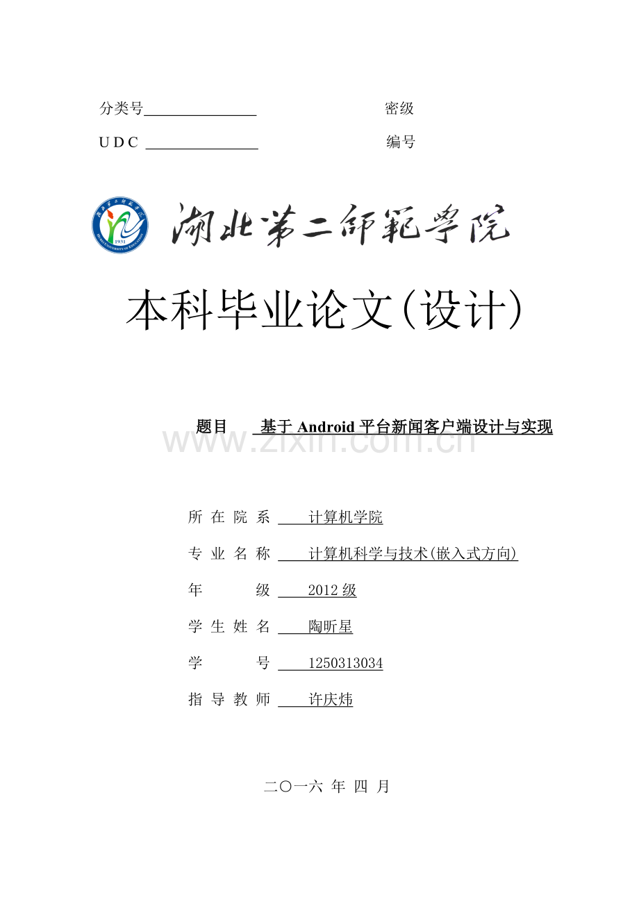 基于Android平台新闻客户端设计与实现.doc_第1页