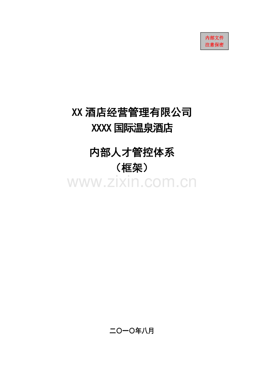 五星级酒店内部人才管控体系框架.doc_第1页