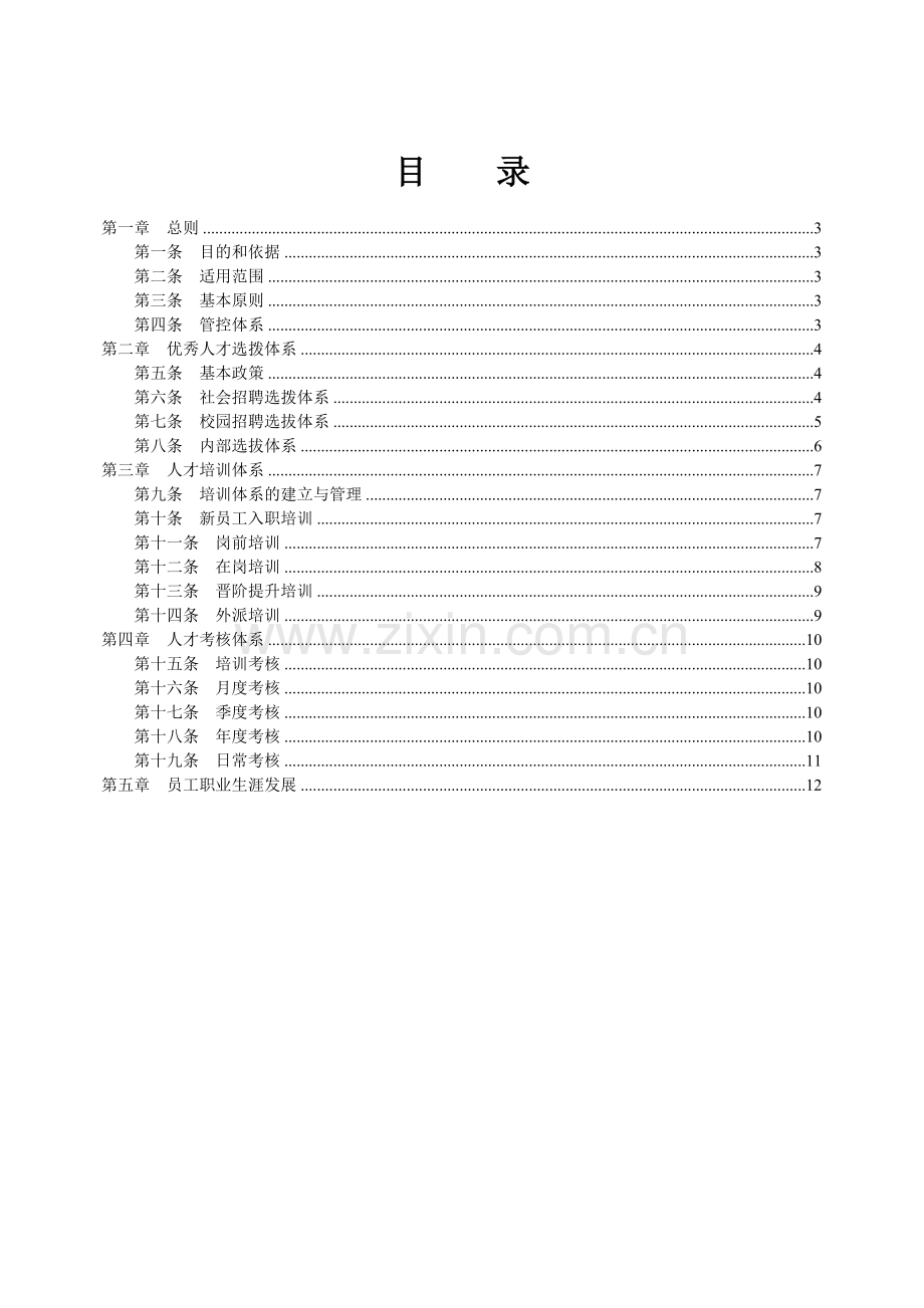 五星级酒店内部人才管控体系框架.doc_第2页