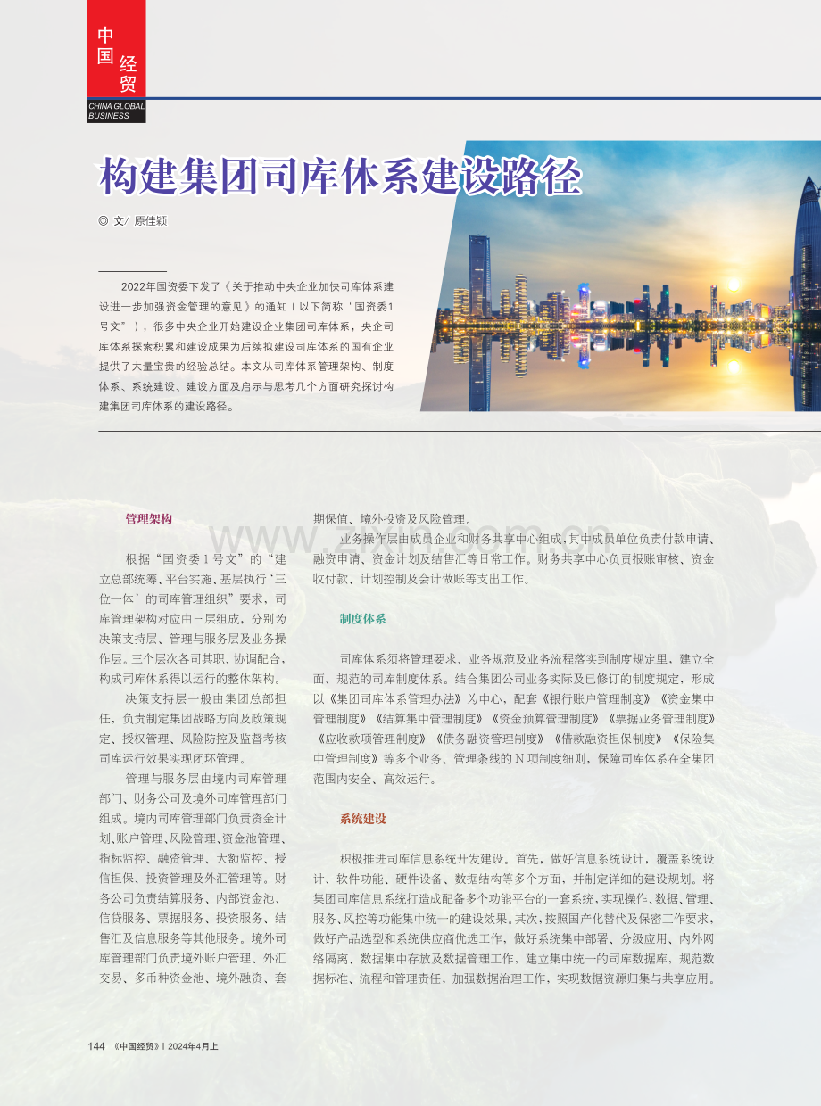 构建集团司库体系建设路径.pdf_第1页