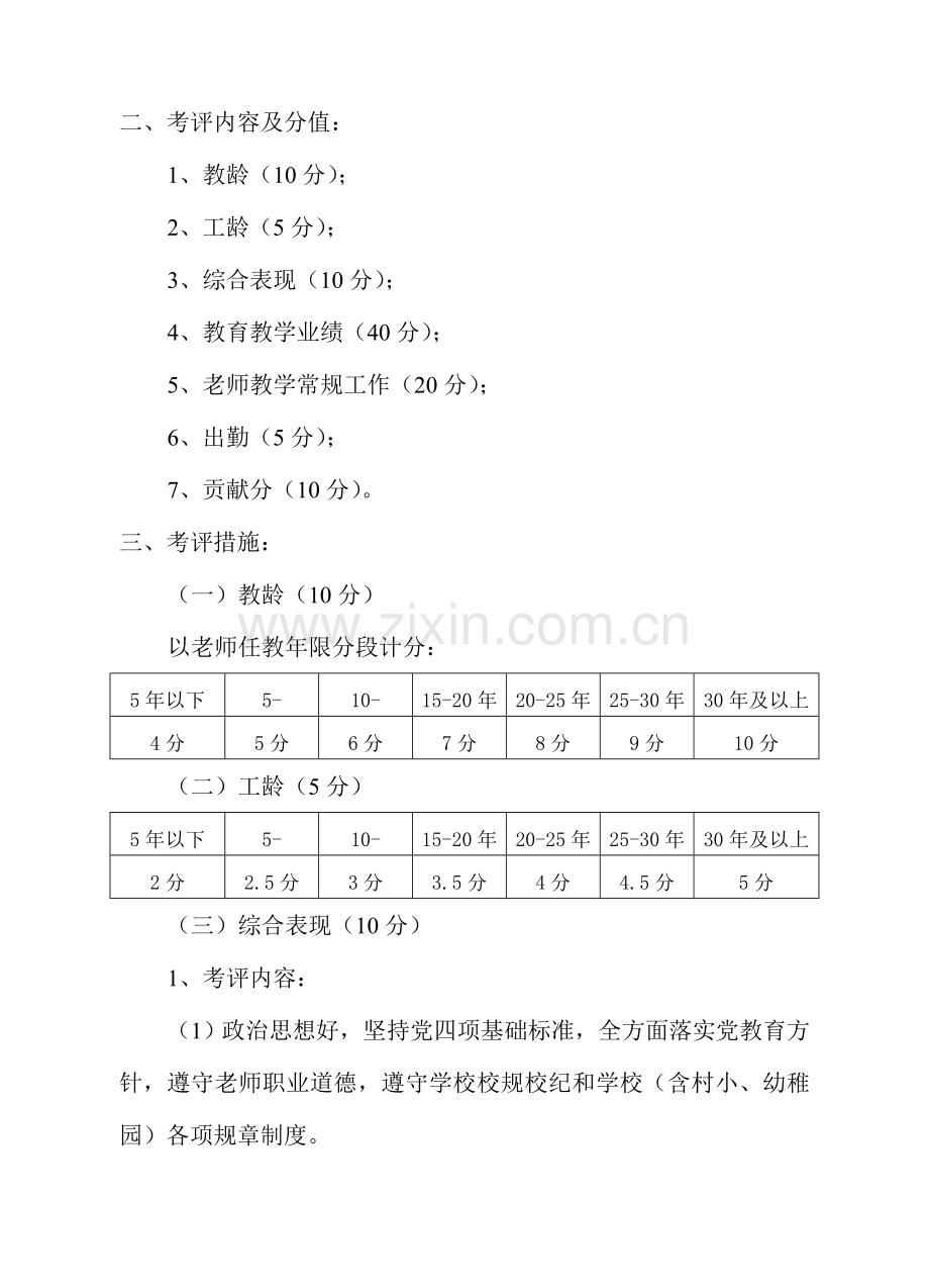 小学分配、考核与职评制度实施方案样本.doc_第2页