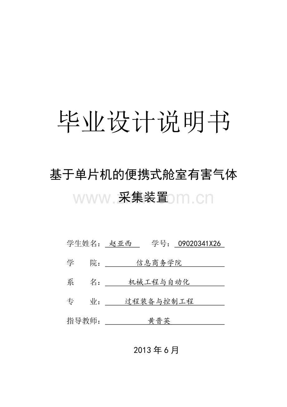 基于单片机的便携式有害气体检测装置毕业设计.doc_第1页