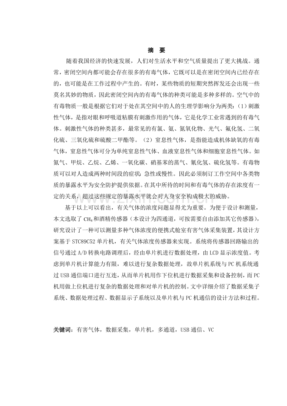 基于单片机的便携式有害气体检测装置毕业设计.doc_第2页