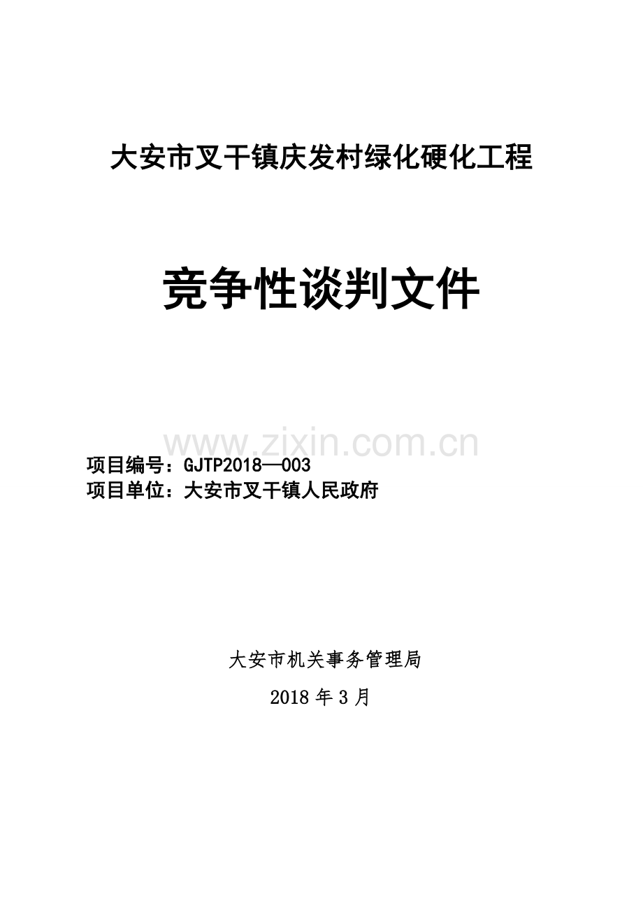 大安叉干镇庆发村绿化硬化工程.doc_第1页