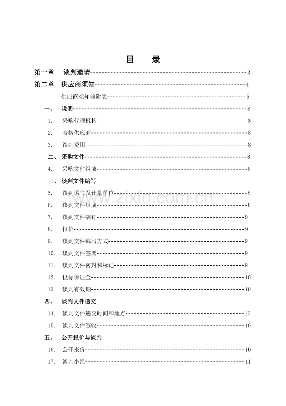 大安叉干镇庆发村绿化硬化工程.doc_第2页