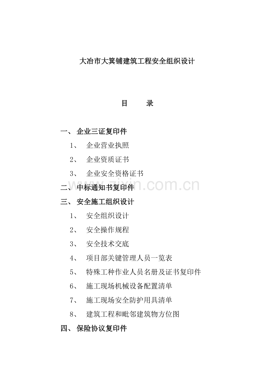 建筑公司安全施工组织设计样本.doc_第1页