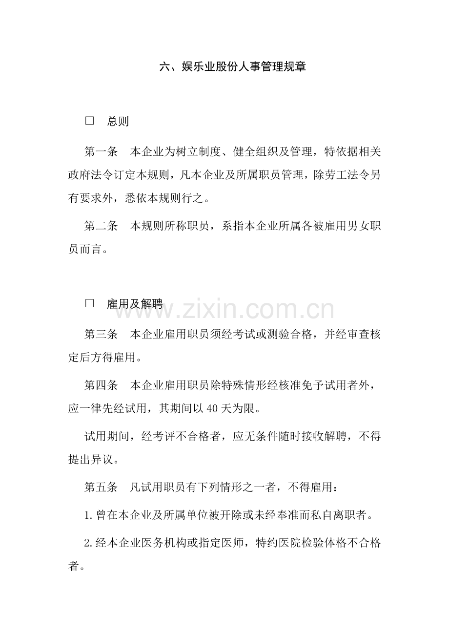 娱乐业公司人事管理制度样本.doc_第1页