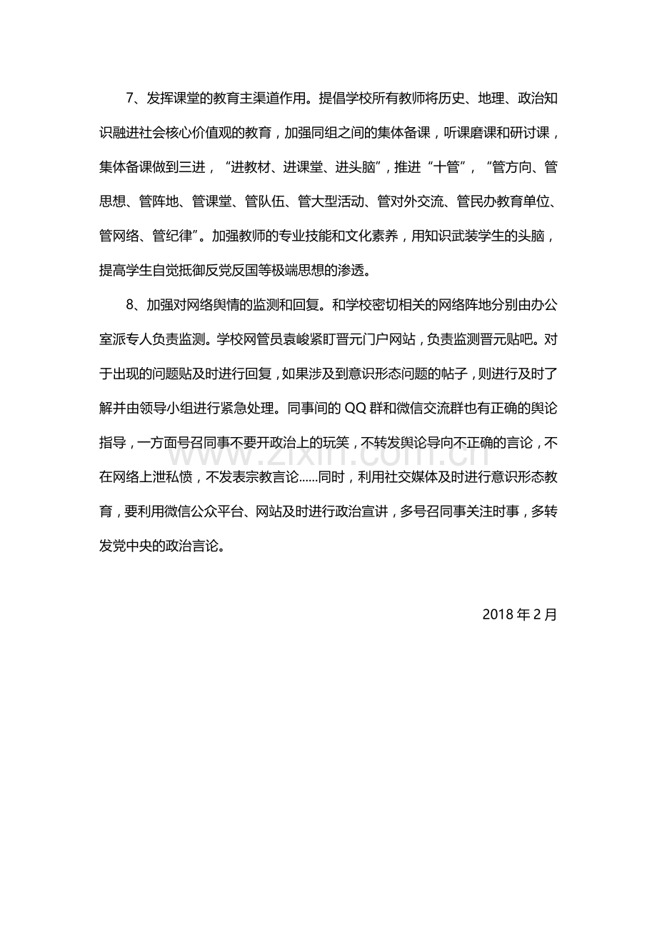 学校意识形态工作责任制工作方案上海晋元高级中学.doc_第3页