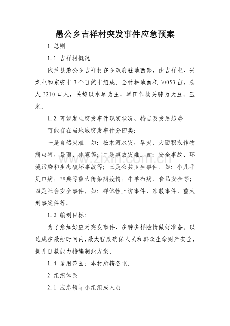 愚公乡吉祥村突发事件应急预案样本.doc_第1页