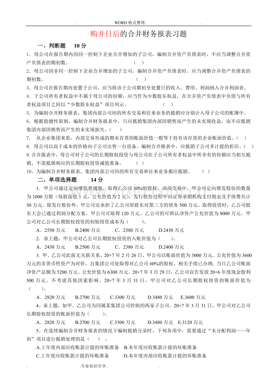 高级财务会计习题和答案解析版12.doc_第1页