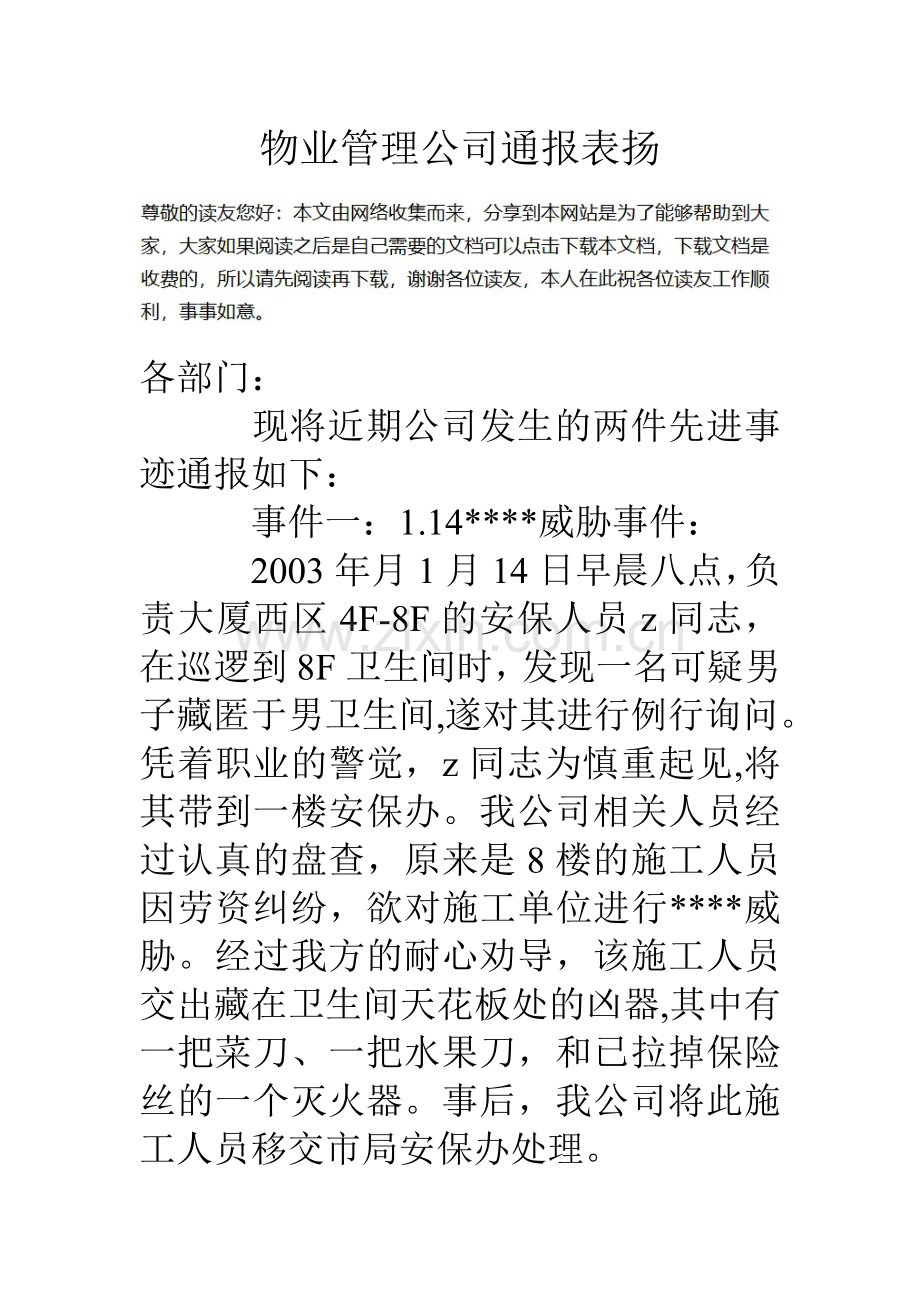 物业管理公司通报表扬.doc_第1页