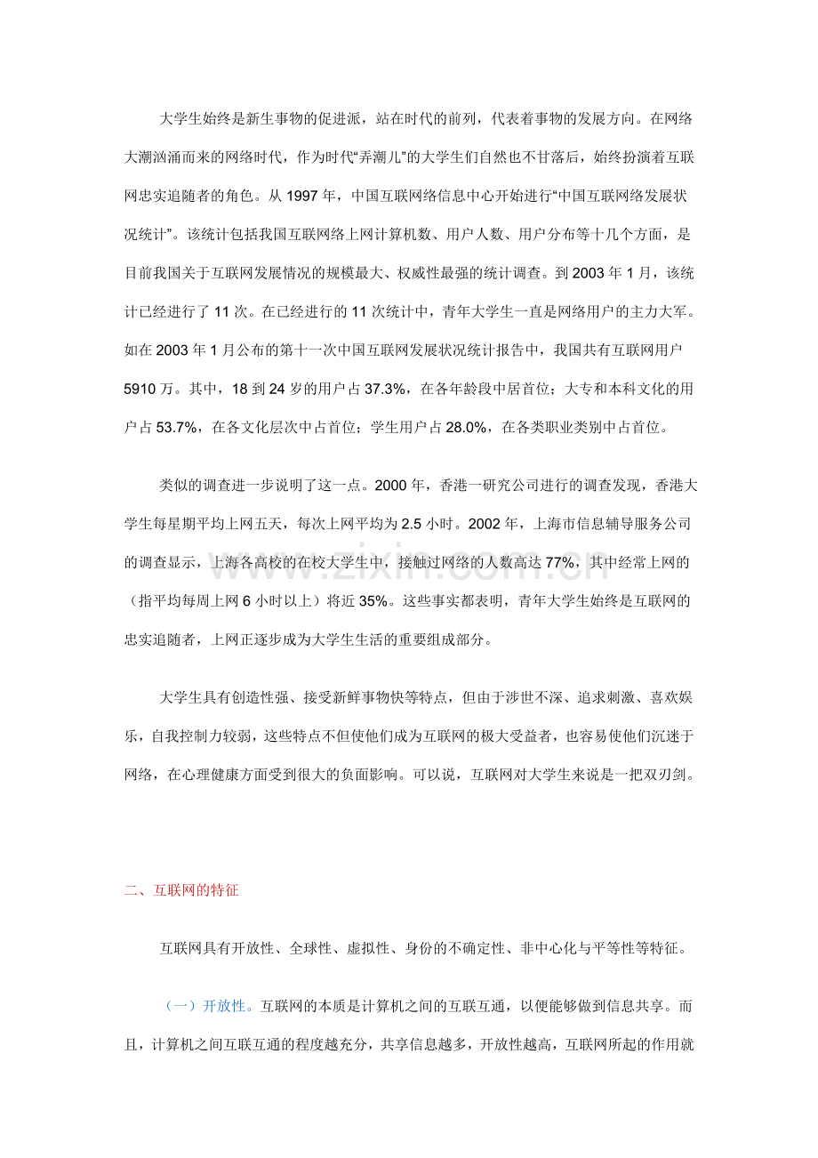 10互联网与大学生心理健康.doc_第3页