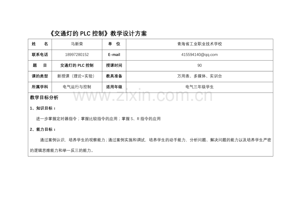 交通灯的PLC控制教学设计方案.doc_第1页