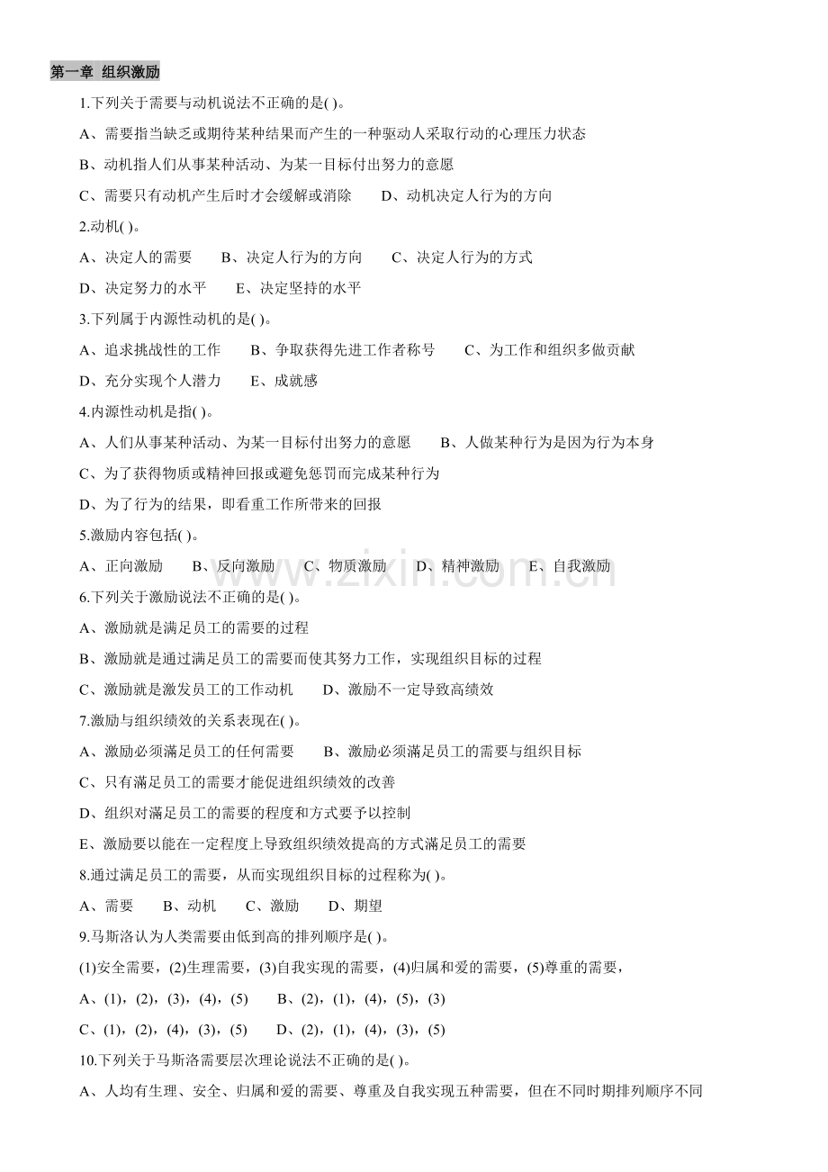 2012中级经济师人力资源管理章节练习.docx_第1页