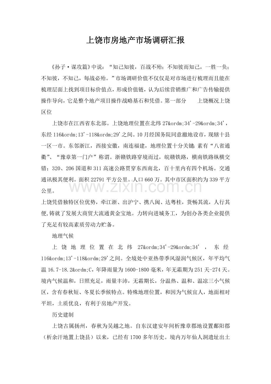 市房地产市场调研报告资料样本.doc_第1页