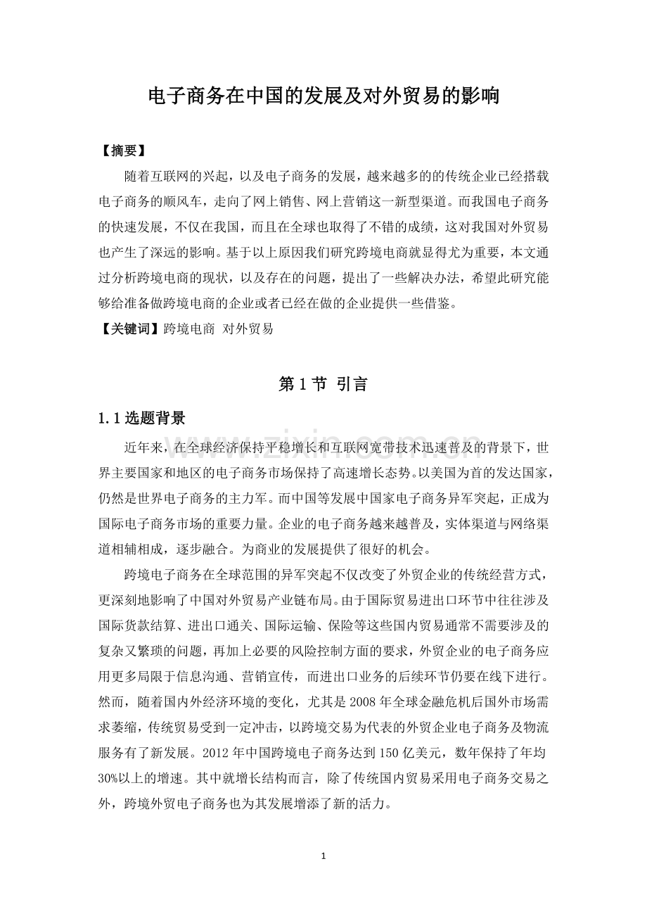 电子商务在中国的发展及对外贸易的影响.doc_第2页