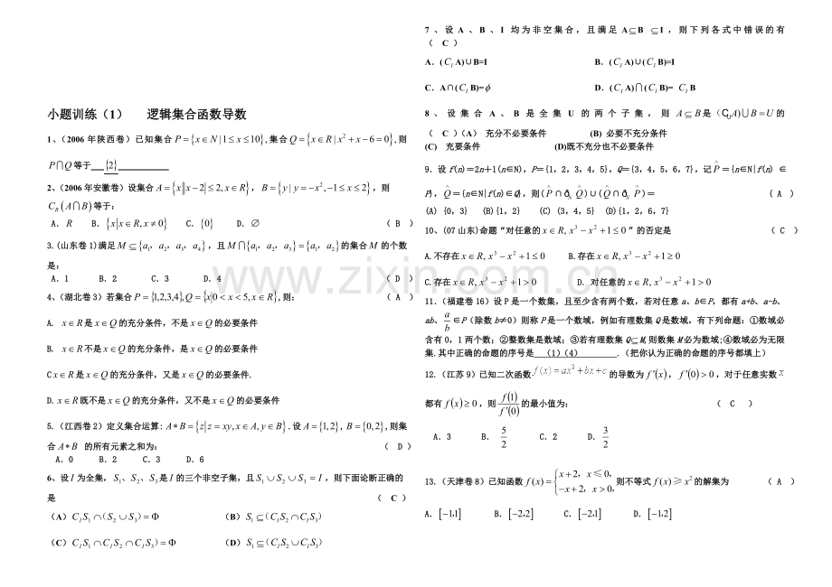 01逻辑集合函数导数.doc_第1页