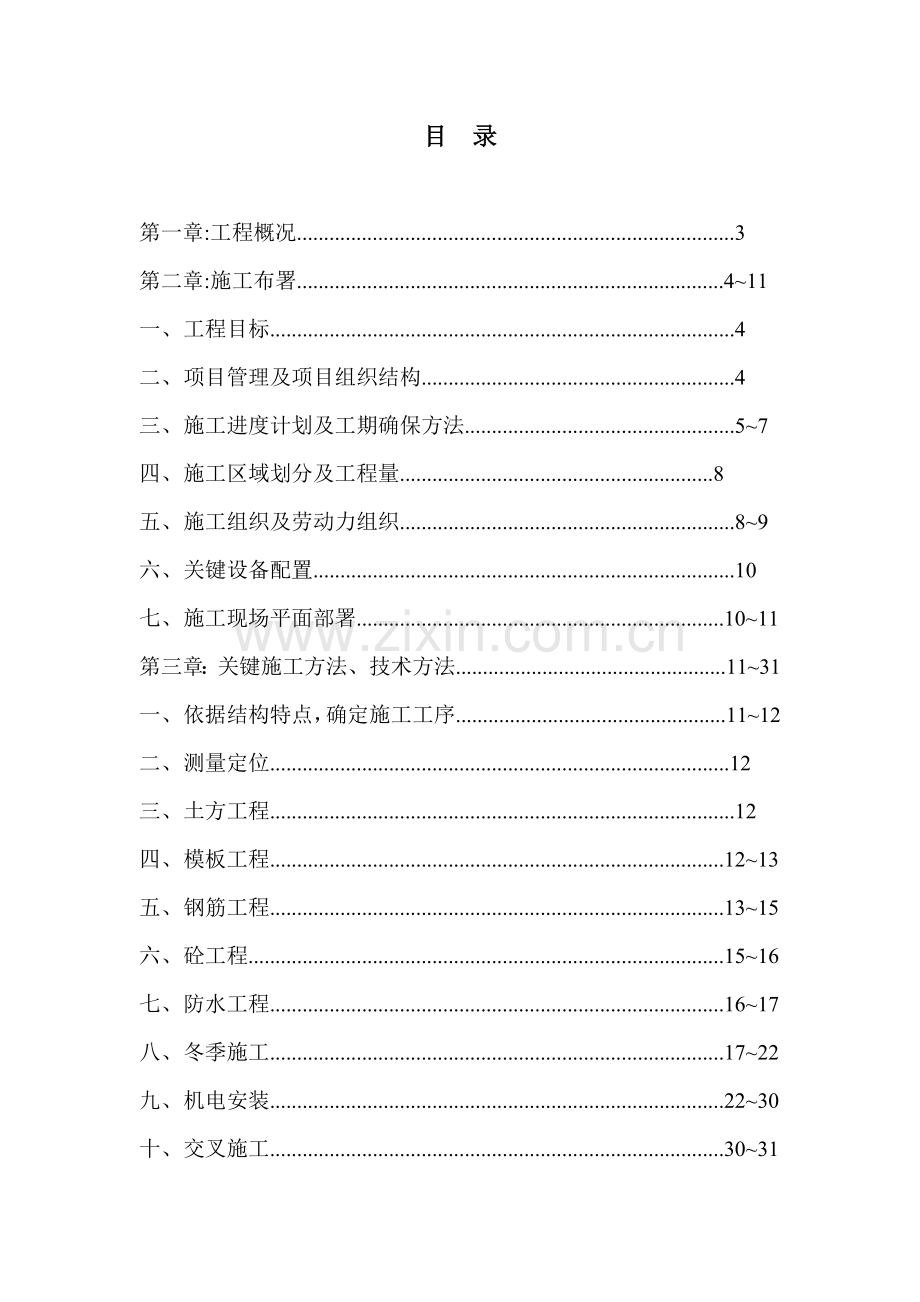 园四期工程施工组织设计样本.doc_第1页