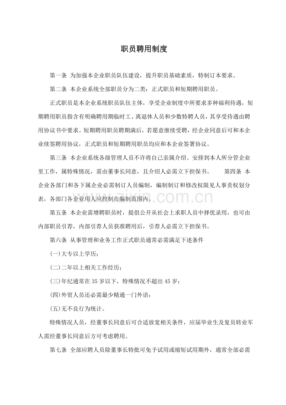 公司员工聘用制度样本.doc_第1页