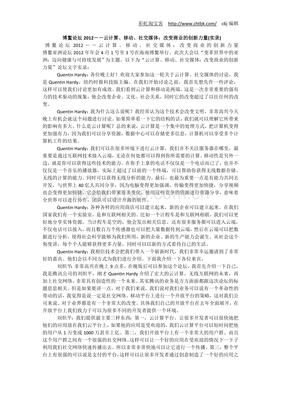 博鳌论坛2012云计算移动社交媒体改变商业的创新力量实录.doc_第1页