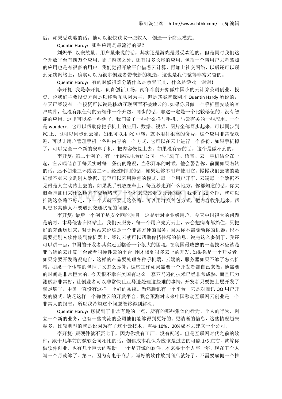 博鳌论坛2012云计算移动社交媒体改变商业的创新力量实录.doc_第2页