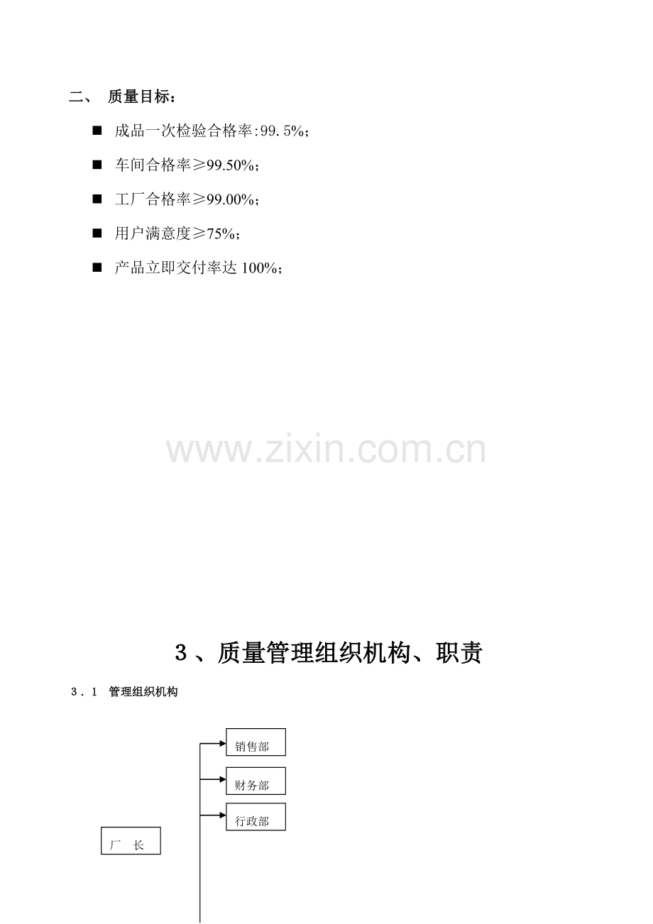 食品公司质量管理制度典范样本.doc_第3页