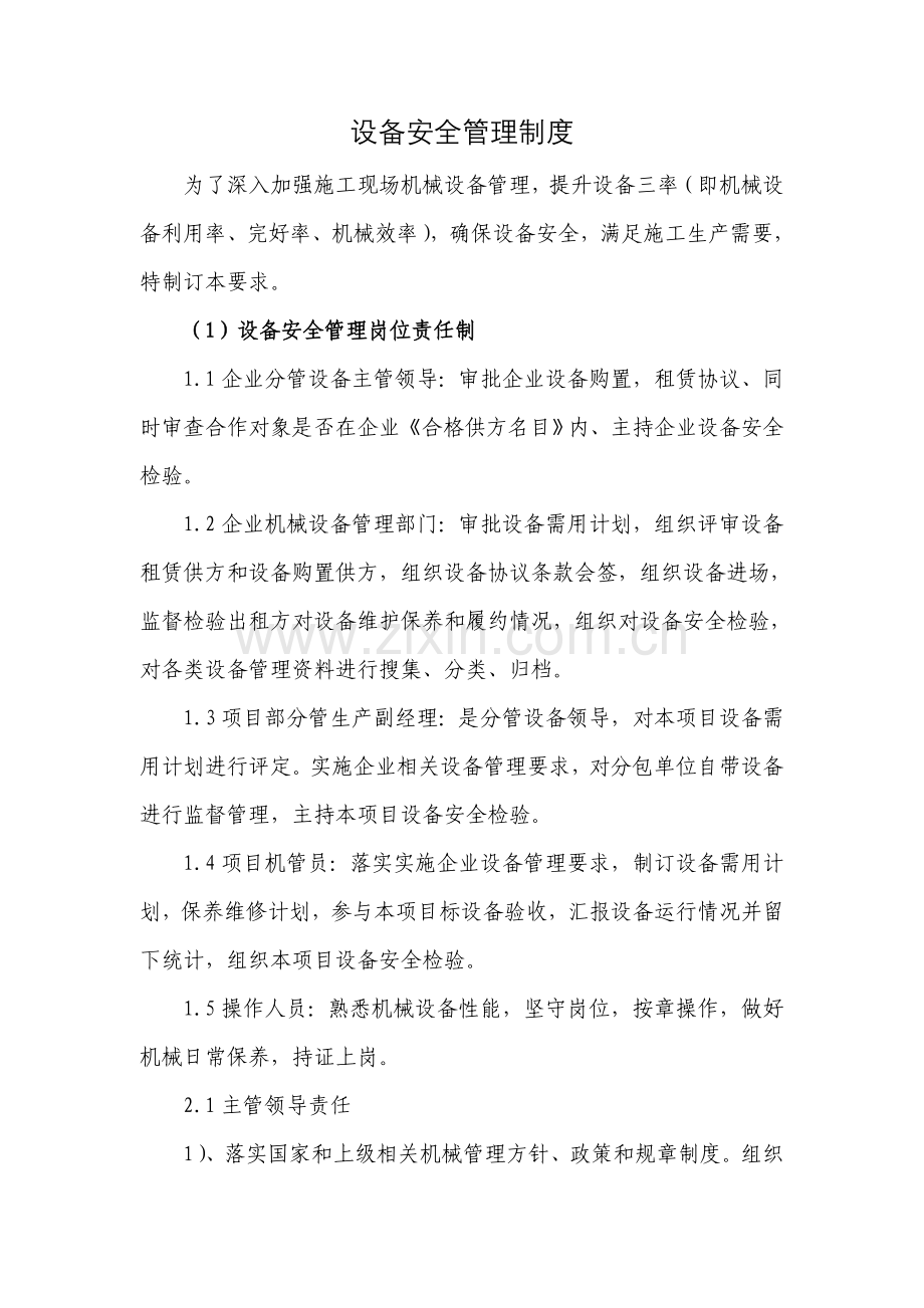 公司设备安全管理制度汇编样本.doc_第1页