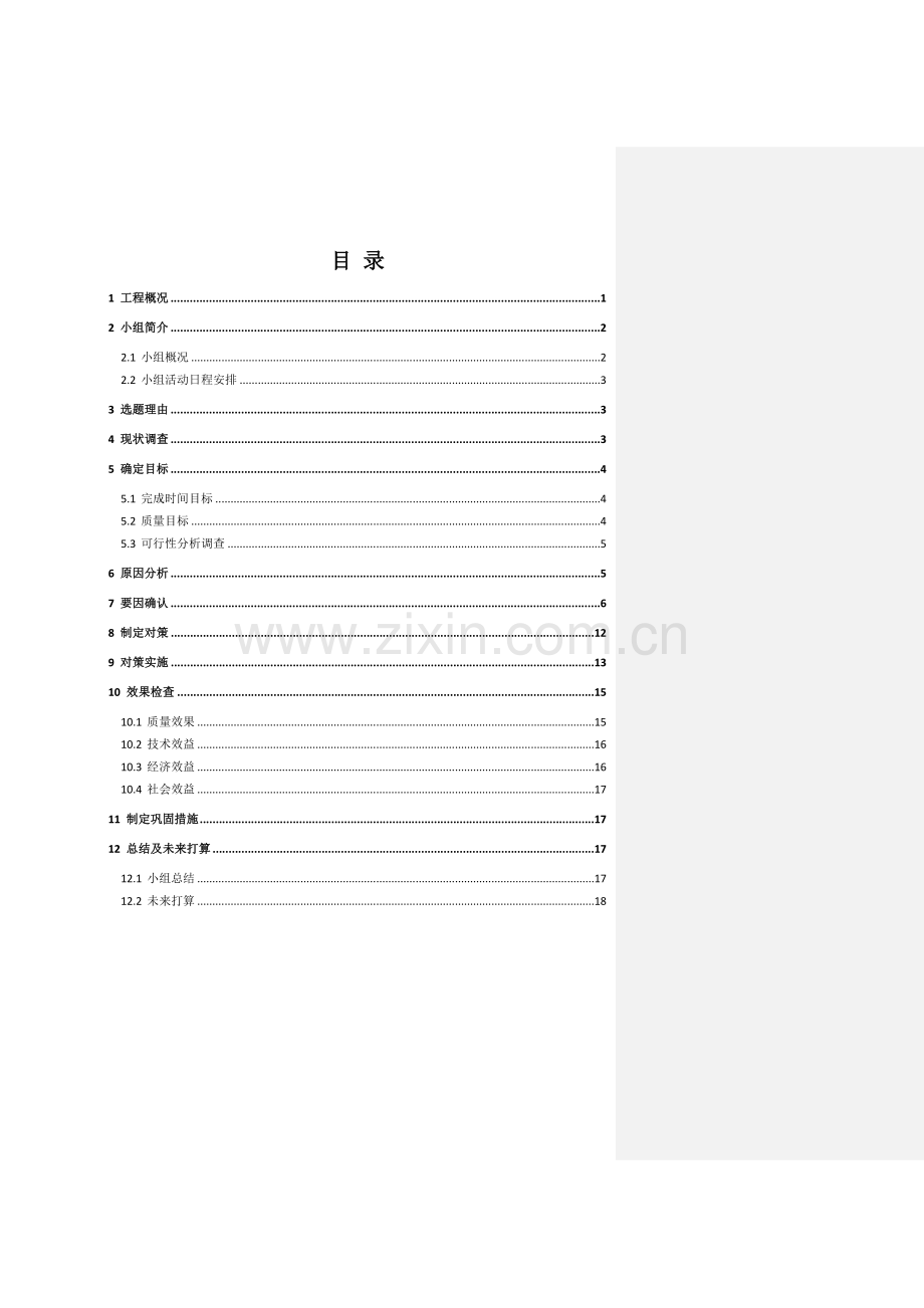 工艺工法QCQC成果提高YTONG蒸压砂加气混凝土砌体结构质量合格率.doc_第3页