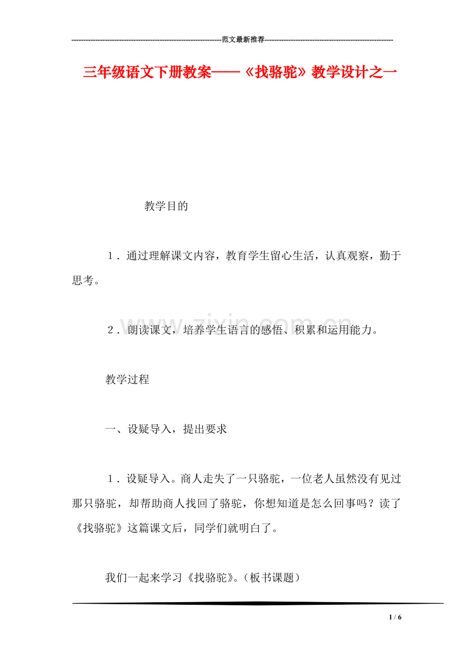 三年级语文下册教案——《找骆驼》教学设计之一.doc_第1页