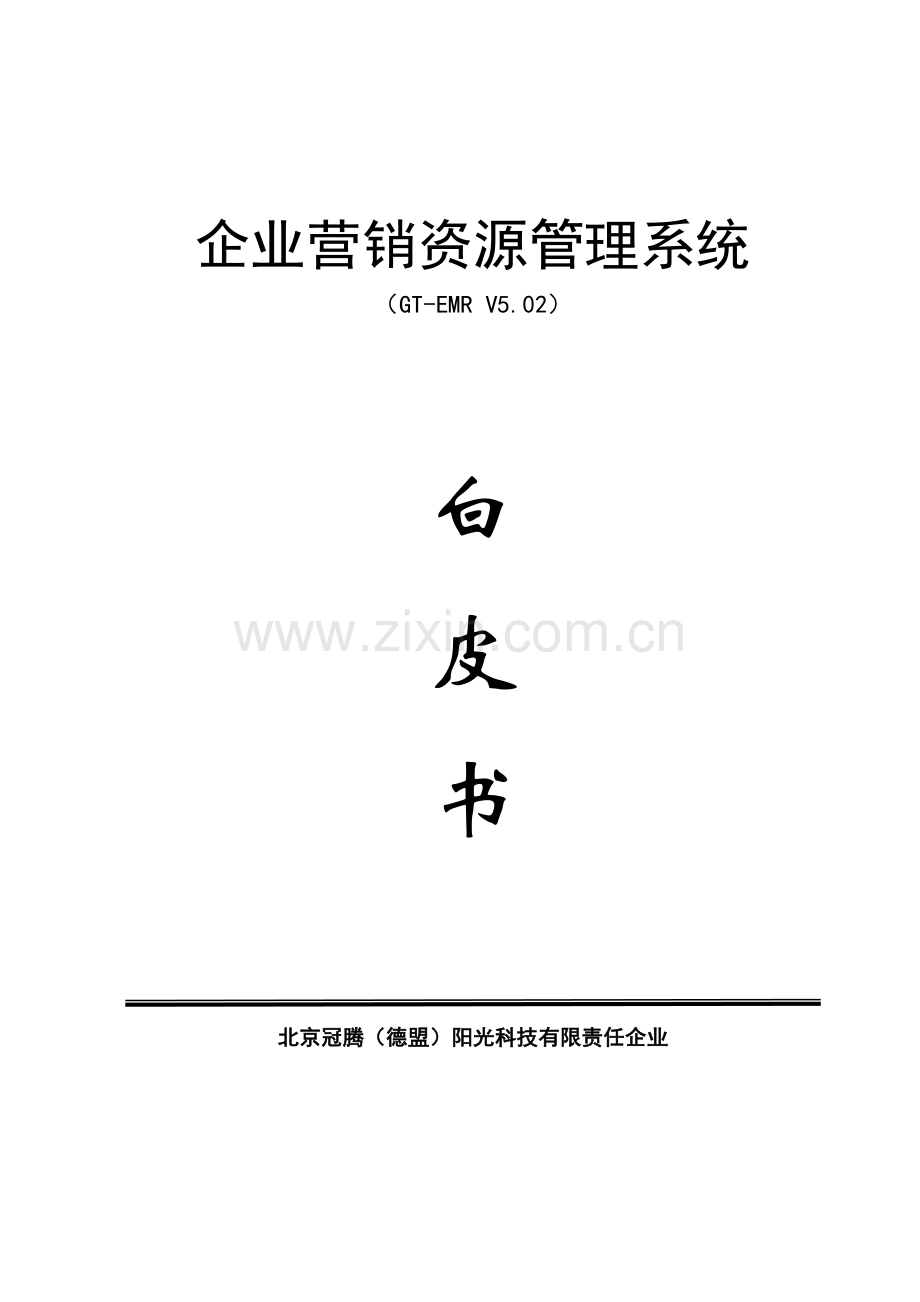 企业营销资源管理系统样本.doc_第1页