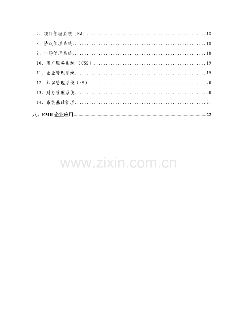 企业营销资源管理系统样本.doc_第3页