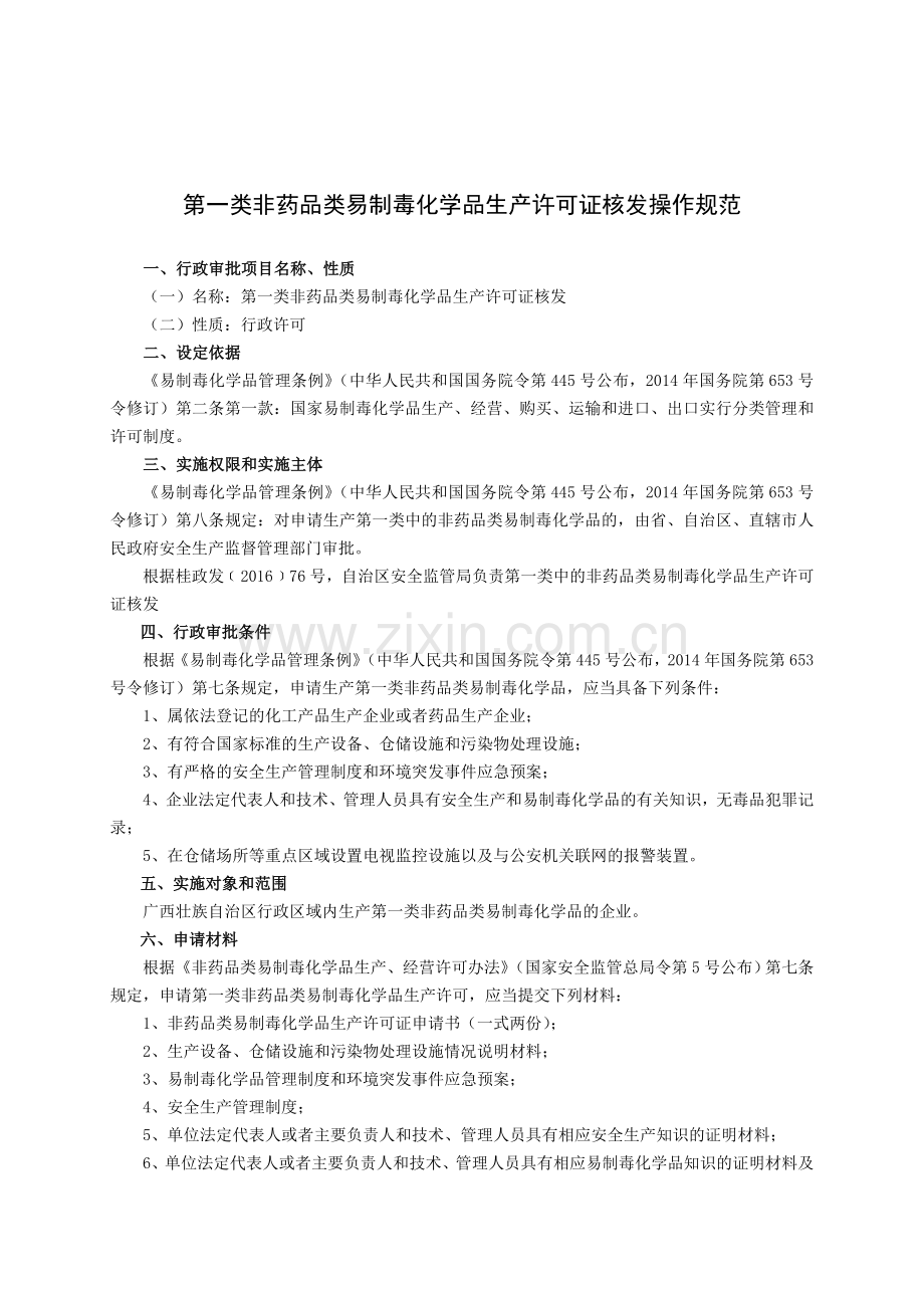 第一类非药品类易制毒化学品生产许可证核发操作规范.doc_第1页