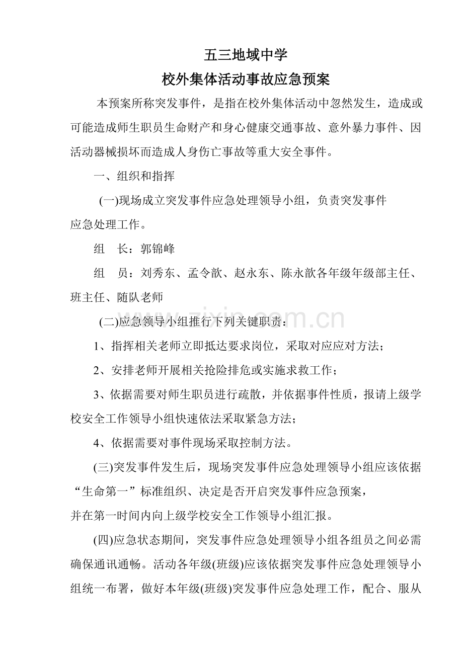 学校外集体活动事故应急预案样本.doc_第1页